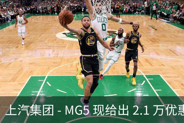 上汽集团 - MG5 现给出 2.1 万优惠！最低起售价仅 4.69 万