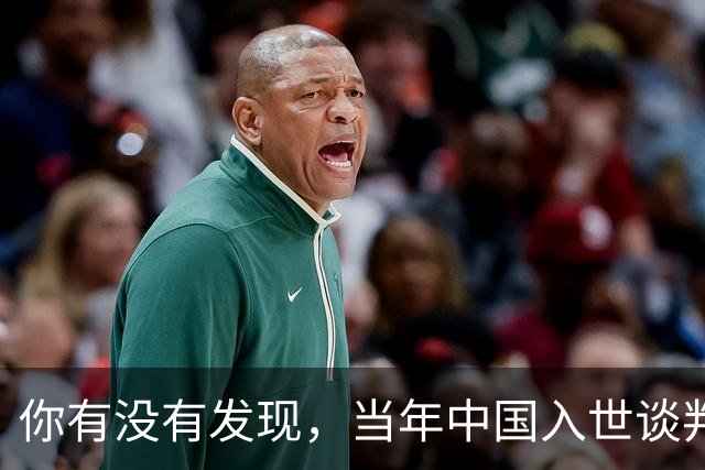 你有没有发现，当年中国入世谈判花了15年，如今为啥WTO几乎被国人忘记了