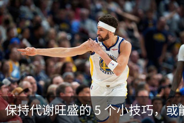 保持代谢旺盛的 5 个小技巧，或能让你躺着都能瘦！
