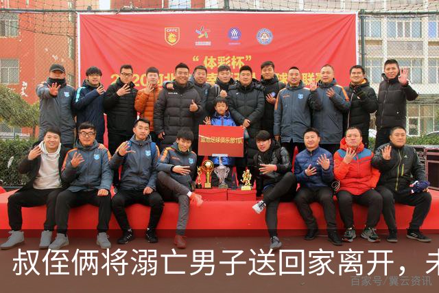 叔侄俩将溺亡男子送回家离开，未通知对方家人也未报警，3天后被发现已腐烂，系做好事还是涉嫌犯罪？