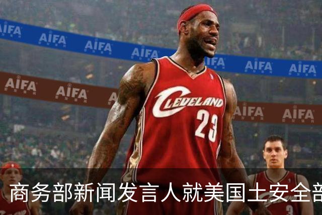 商务部新闻发言人就美国土安全部发布针对中国企业的联邦采购排除和移除命令通知答记者问