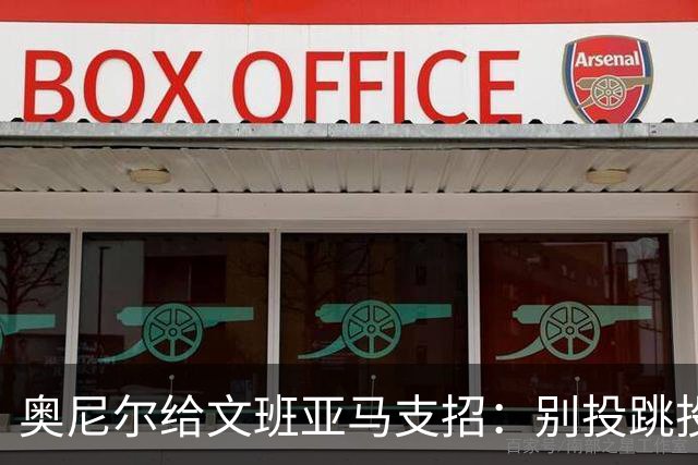 奥尼尔给文班亚马支招：别投跳投，把对手脸按进地里