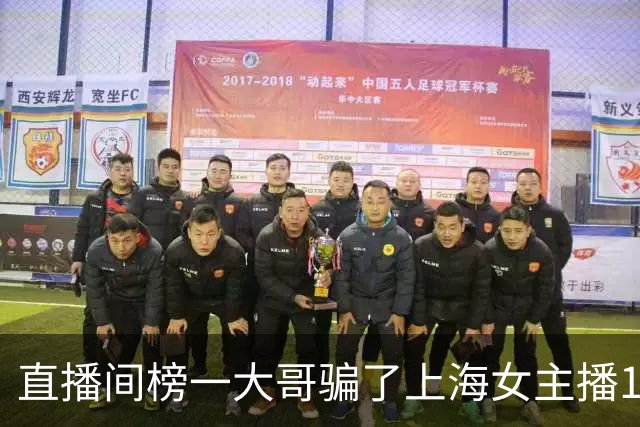 直播间榜一大哥骗了上海女主播122万