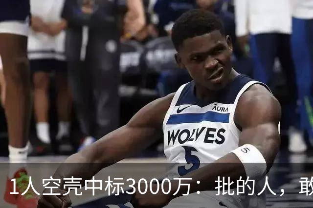 1人空壳中标3000万：批的人，敢亮名字吗