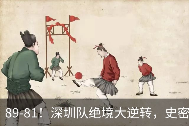 89-81！深圳队绝境大逆转，史密斯单节22分 球迷：CBA质量越来越低
