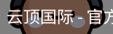 云顶国际