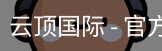 云顶国际